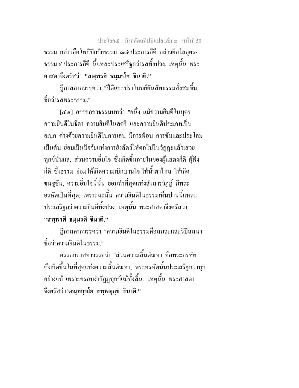 ธรรมและความยินดีในธรรม มังคลัตถทีปนีแปล เล่ม 3 หน้า 50