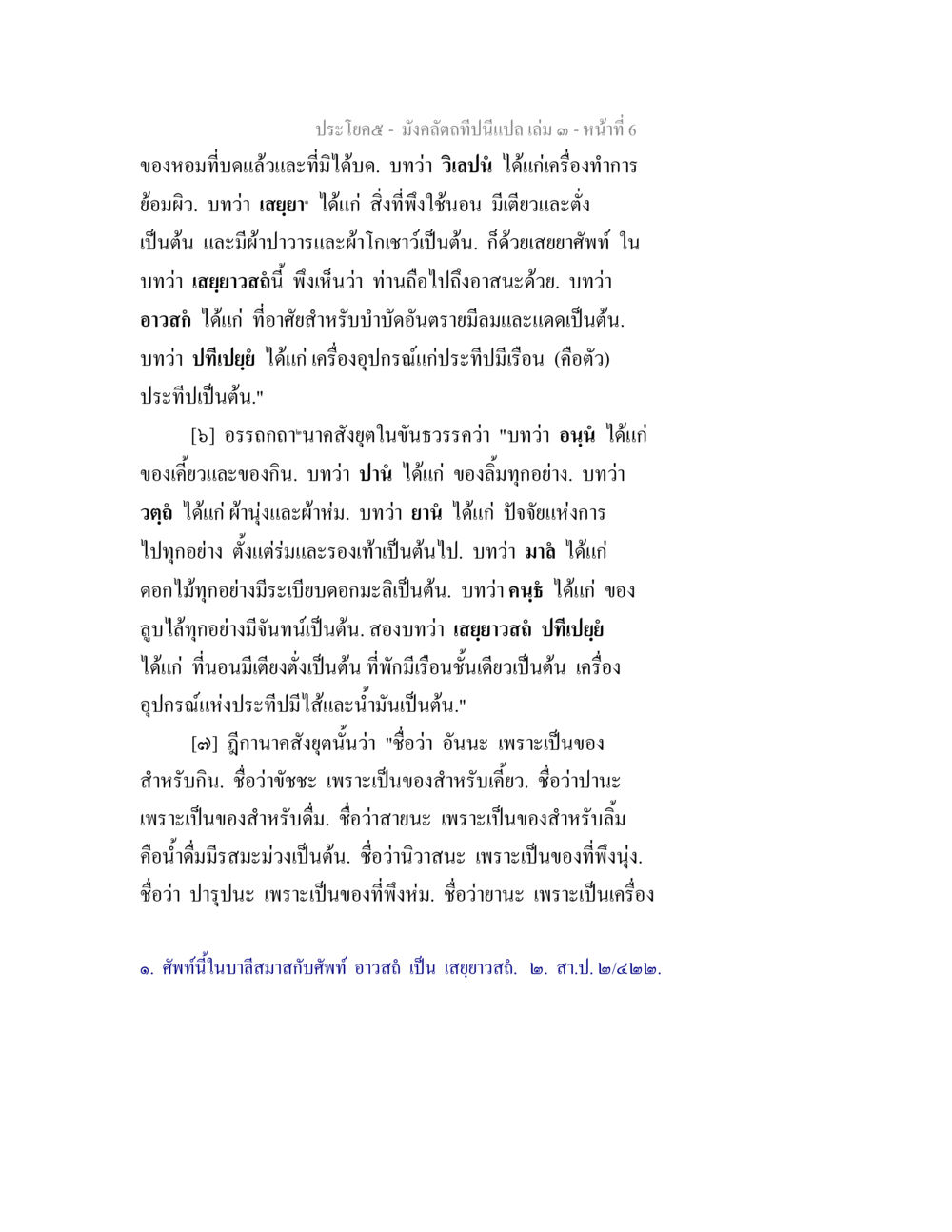 มังคละตถ์ เล่ม ๑ - เอกสารทางพระพุทธศาสนา มังคลัตถทีปนีแปล เล่ม 3 หน้า 6