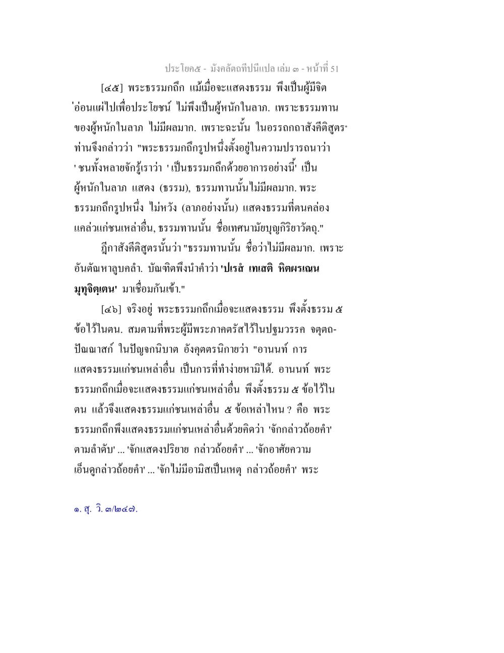 การแสดงธรรมตามหลักพระธรรมกถิ มังคลัตถทีปนีแปล เล่ม 3 หน้า 51