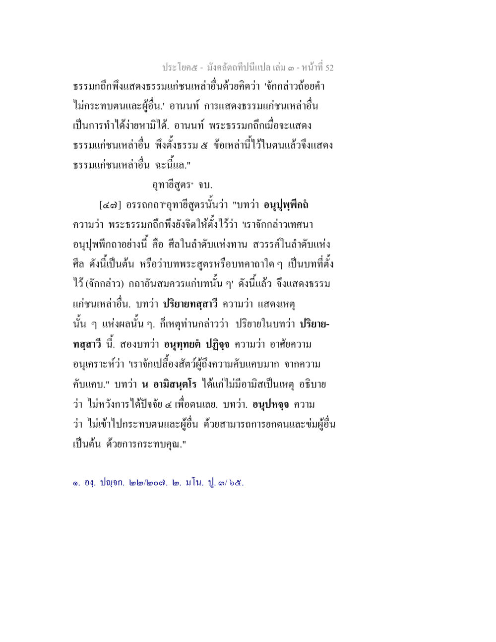 การแสดงธรรมแก่ชนเหล่าอื่น มังคลัตถทีปนีแปล เล่ม 3 หน้า 52