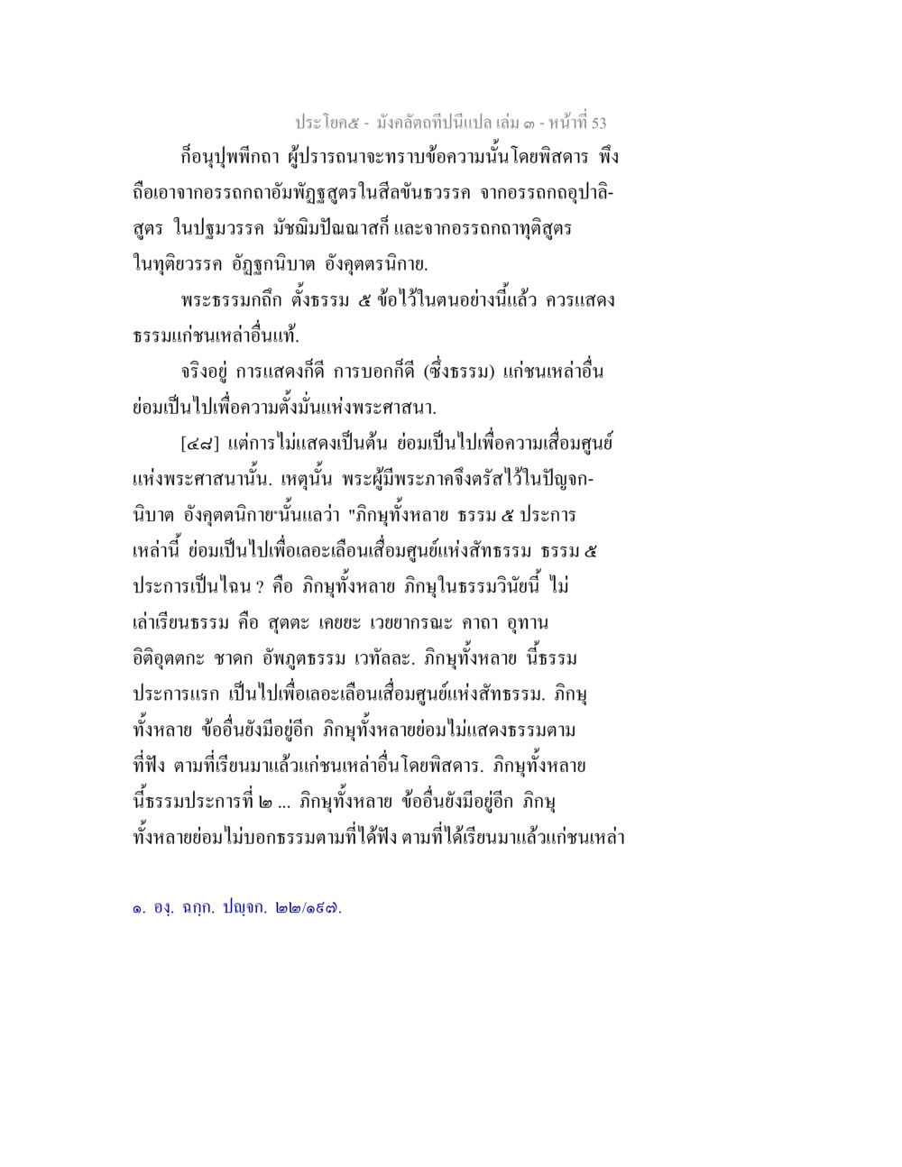 การแสดงธรรมเพื่อความมั่นคงแห่งพระศาสนา มังคลัตถทีปนีแปล เล่ม 3 หน้า 53