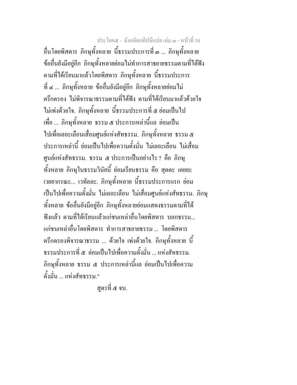 การประกาศธรรม ๕ ประการ มังคลัตถทีปนีแปล เล่ม 3 หน้า 54