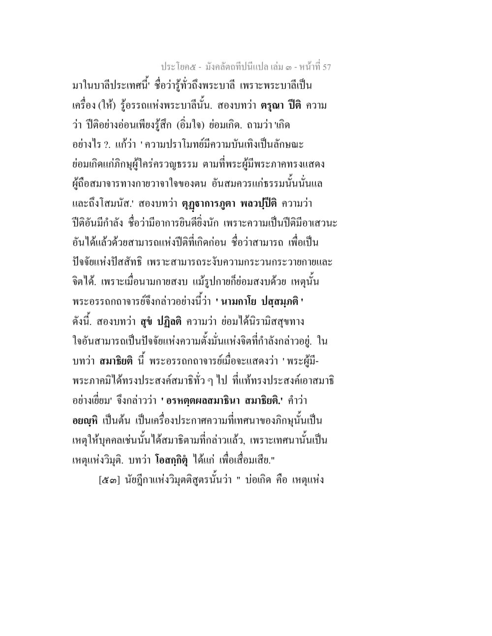 มังคลิดกทฺป: การรู้และการตั้งมั่นใจในธรรม มังคลัตถทีปนีแปล เล่ม 3 หน้า 57