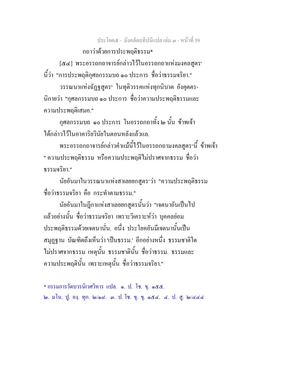การประพฤติธรรมในพระพุทธศาสนา มังคลัตถทีปนีแปล เล่ม 3 หน้า 59