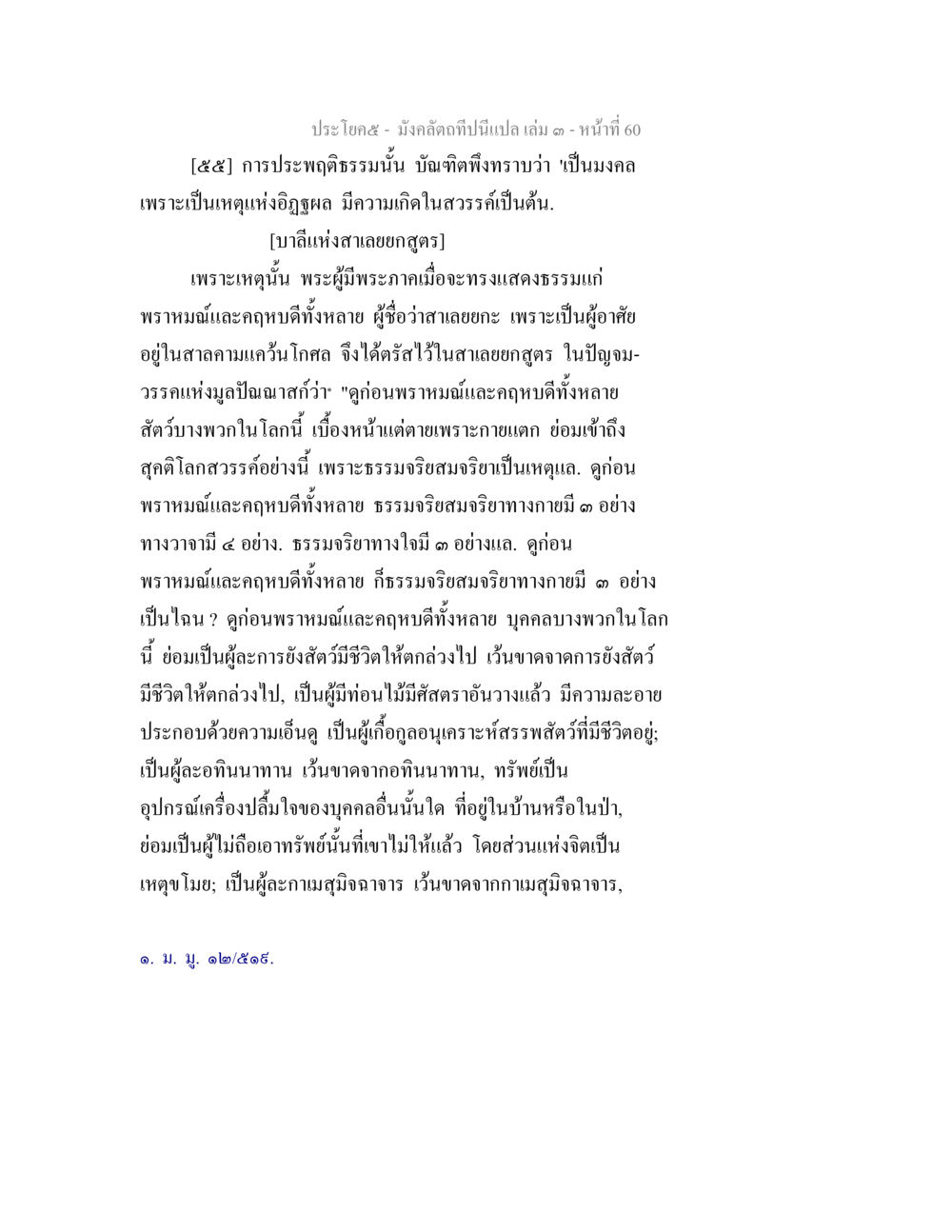 การปะพฤติกรรมและธรรมจริยสมรอยในพุทธศาสนา มังคลัตถทีปนีแปล เล่ม 3 หน้า 60