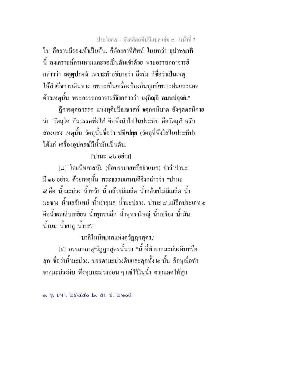 คำอธิบายเกี่ยวกับมังคลัตถทีปนิสมะ มังคลัตถทีปนีแปล เล่ม 3 หน้า 7