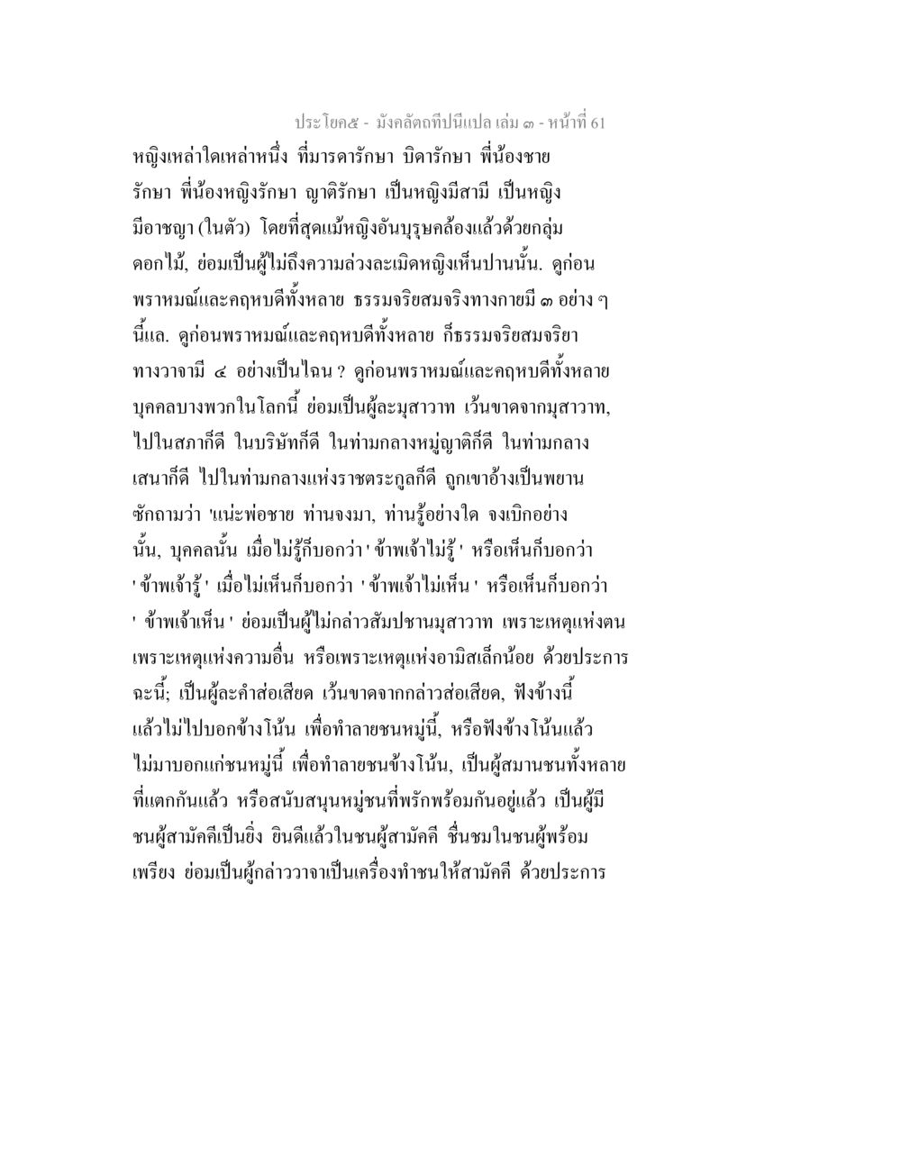 คุณสมบัติของหญิงและความสำคัญของการพูดจา มังคลัตถทีปนีแปล เล่ม 3 หน้า 61