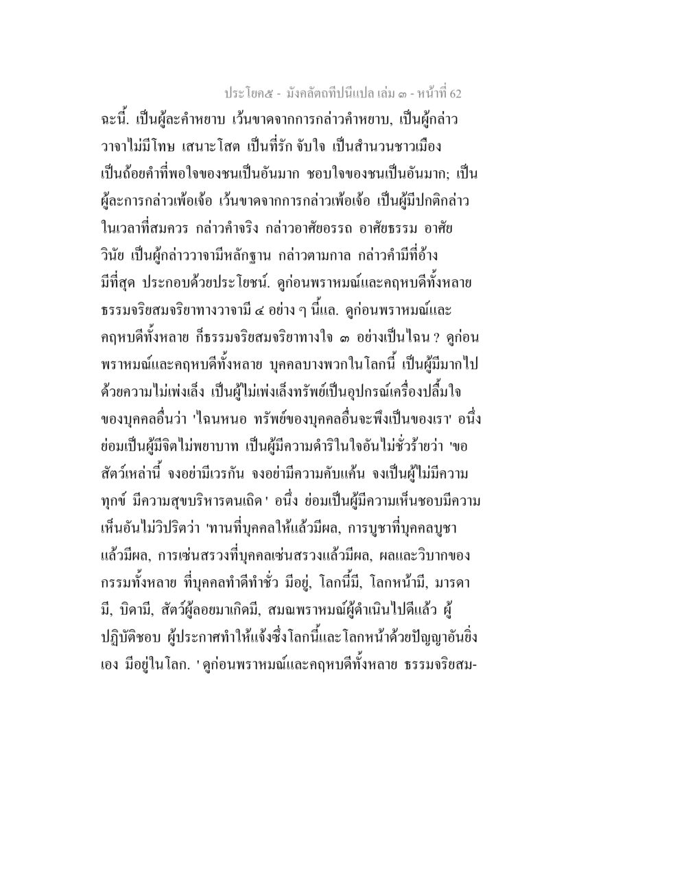 มังคลดา: การกล่าวคำที่ไม่มีโทษ มังคลัตถทีปนีแปล เล่ม 3 หน้า 62