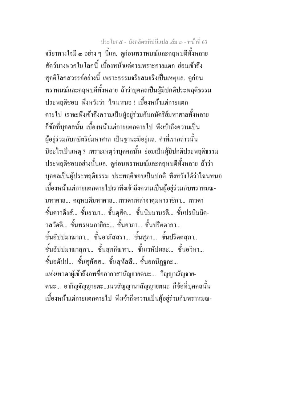 การเข้าสู่สวรรค์หลังความตาย มังคลัตถทีปนีแปล เล่ม 3 หน้า 63