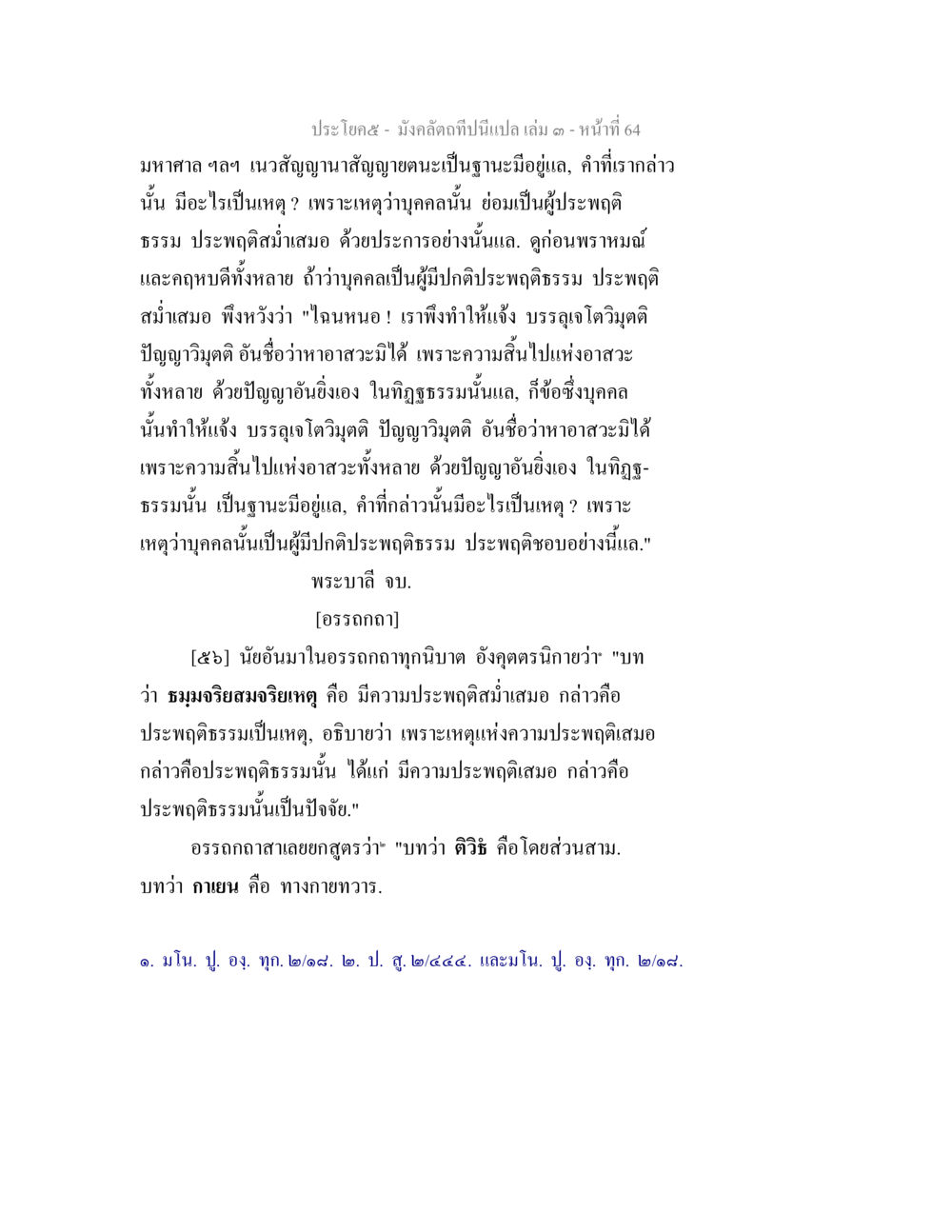 คำอธิบายเกี่ยวกับการประพฤติดีธรรมในอุตตรนิกาย มังคลัตถทีปนีแปล เล่ม 3 หน้า 64