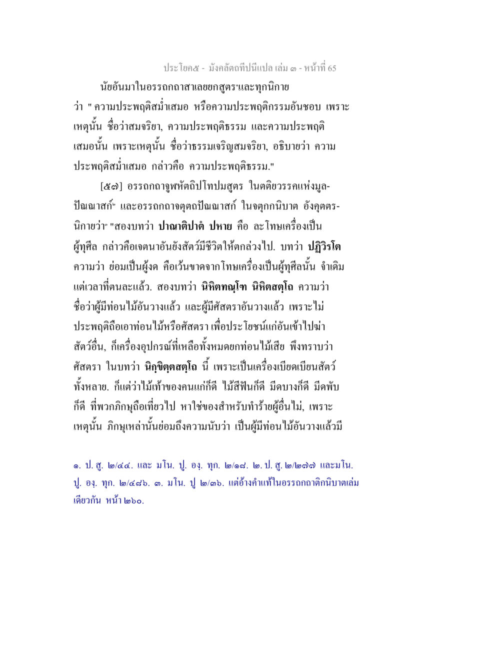 มัจจุราชา และความประพฤติในวรรณคดี มังคลัตถทีปนีแปล เล่ม 3 หน้า 65