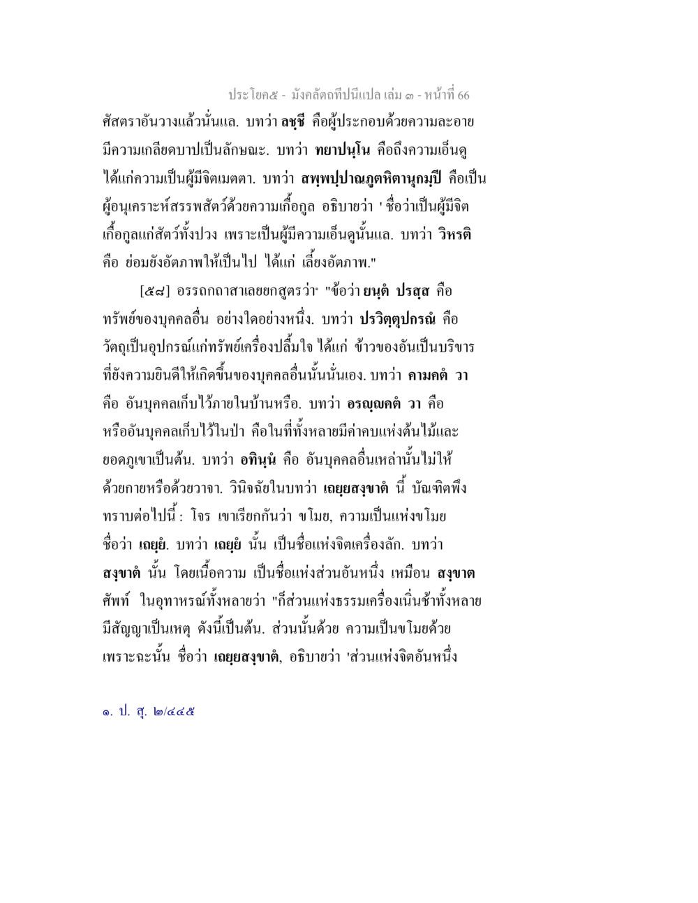 การวิเคราะห์ความหมายในศาสตราวุธวรรณ มังคลัตถทีปนีแปล เล่ม 3 หน้า 66
