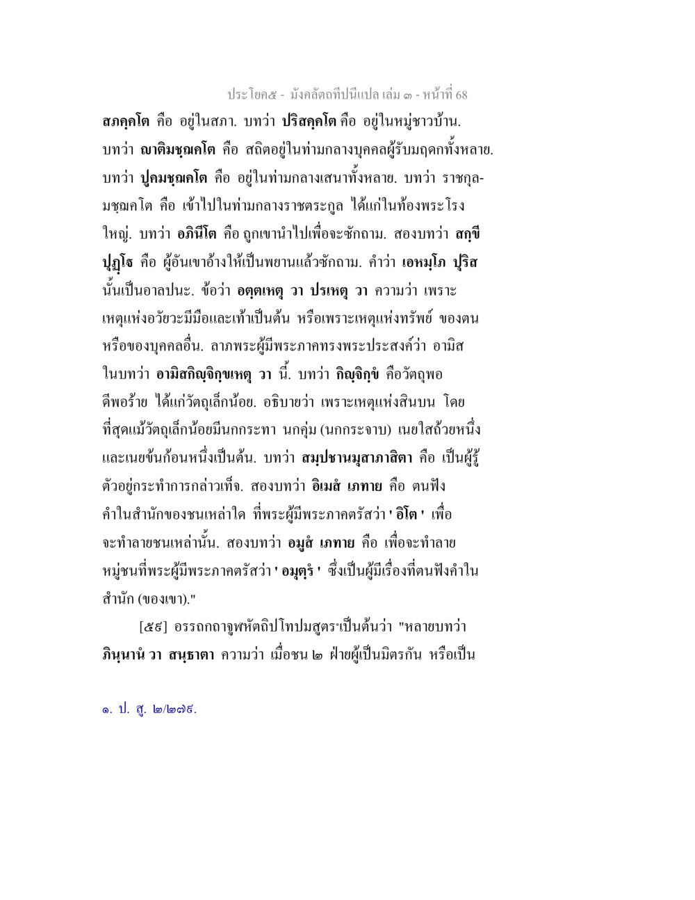 มังกีตตา: สภาและการนำเสนอในสังคม มังคลัตถทีปนีแปล เล่ม 3 หน้า 68