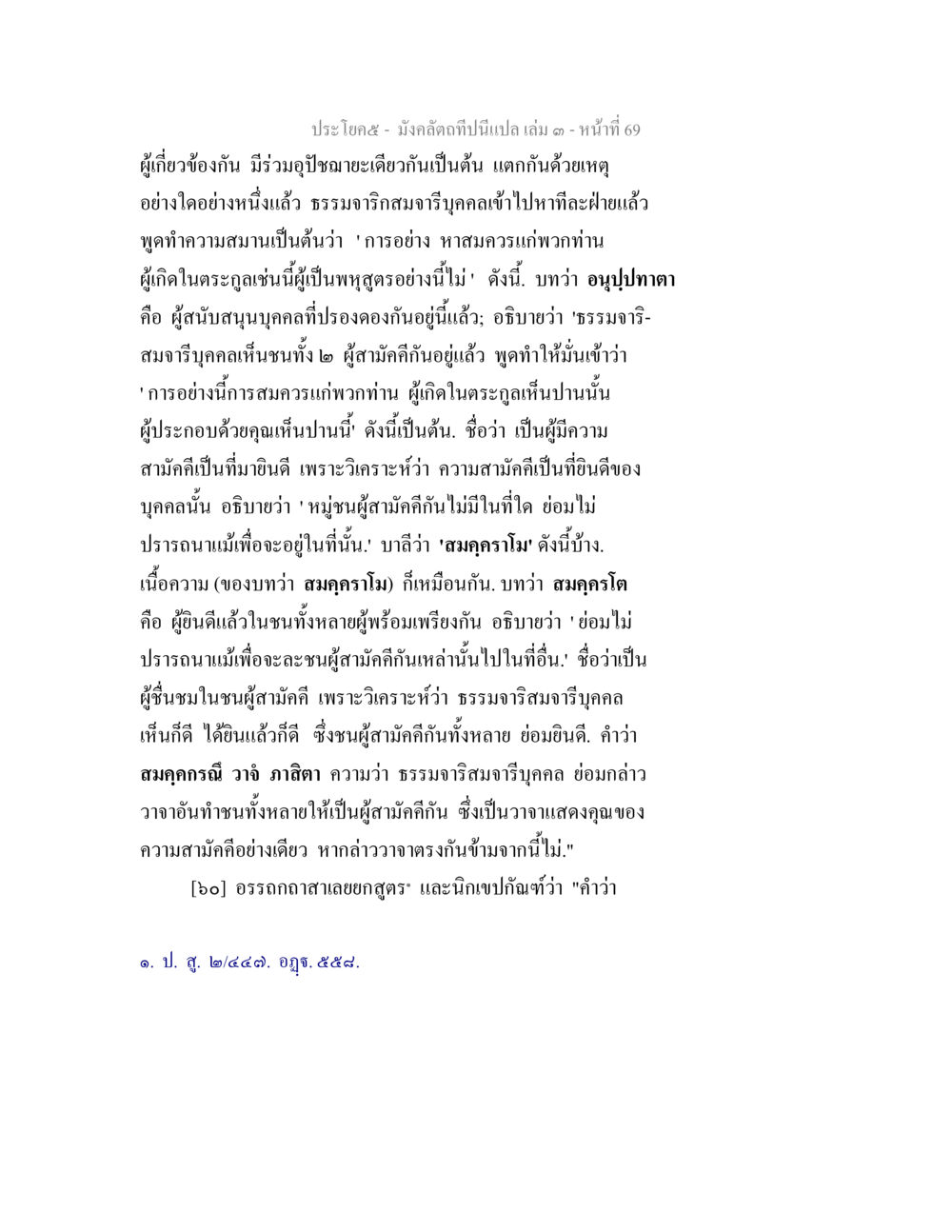 ความสำคัญของความสามัคคีในพุทธศาสนา มังคลัตถทีปนีแปล เล่ม 3 หน้า 69