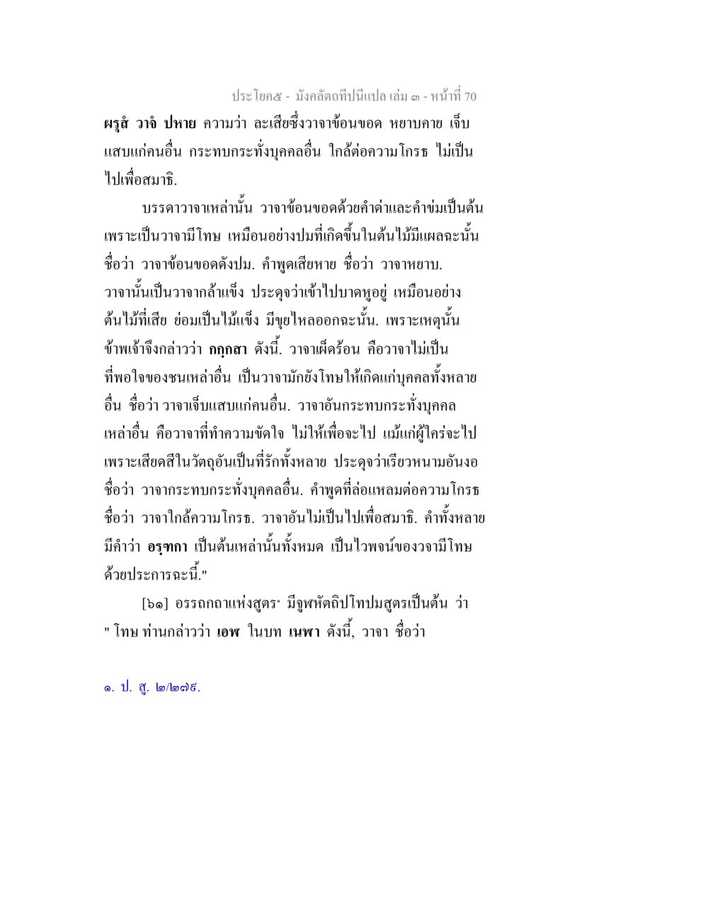 พูดจามีโทษและผลกระทบ มังคลัตถทีปนีแปล เล่ม 3 หน้า 70