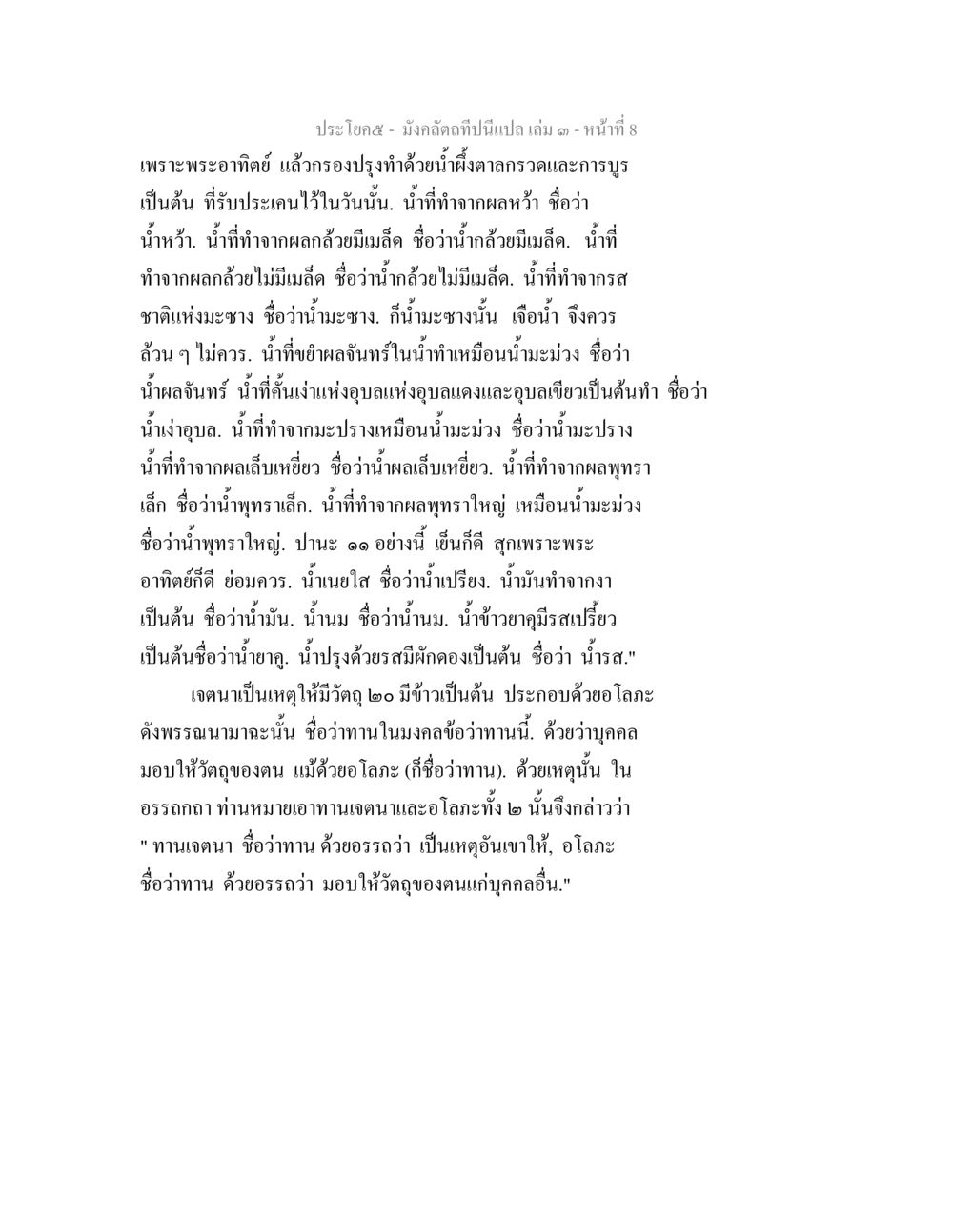 น้ำกล้วยและน้ำพุทราในมังคลัตถี มังคลัตถทีปนีแปล เล่ม 3 หน้า 8