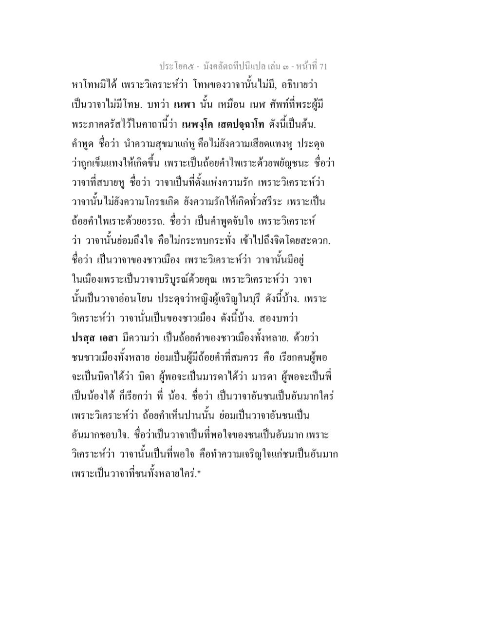 บทวิเคราะห์วาจาและความรัก มังคลัตถทีปนีแปล เล่ม 3 หน้า 71
