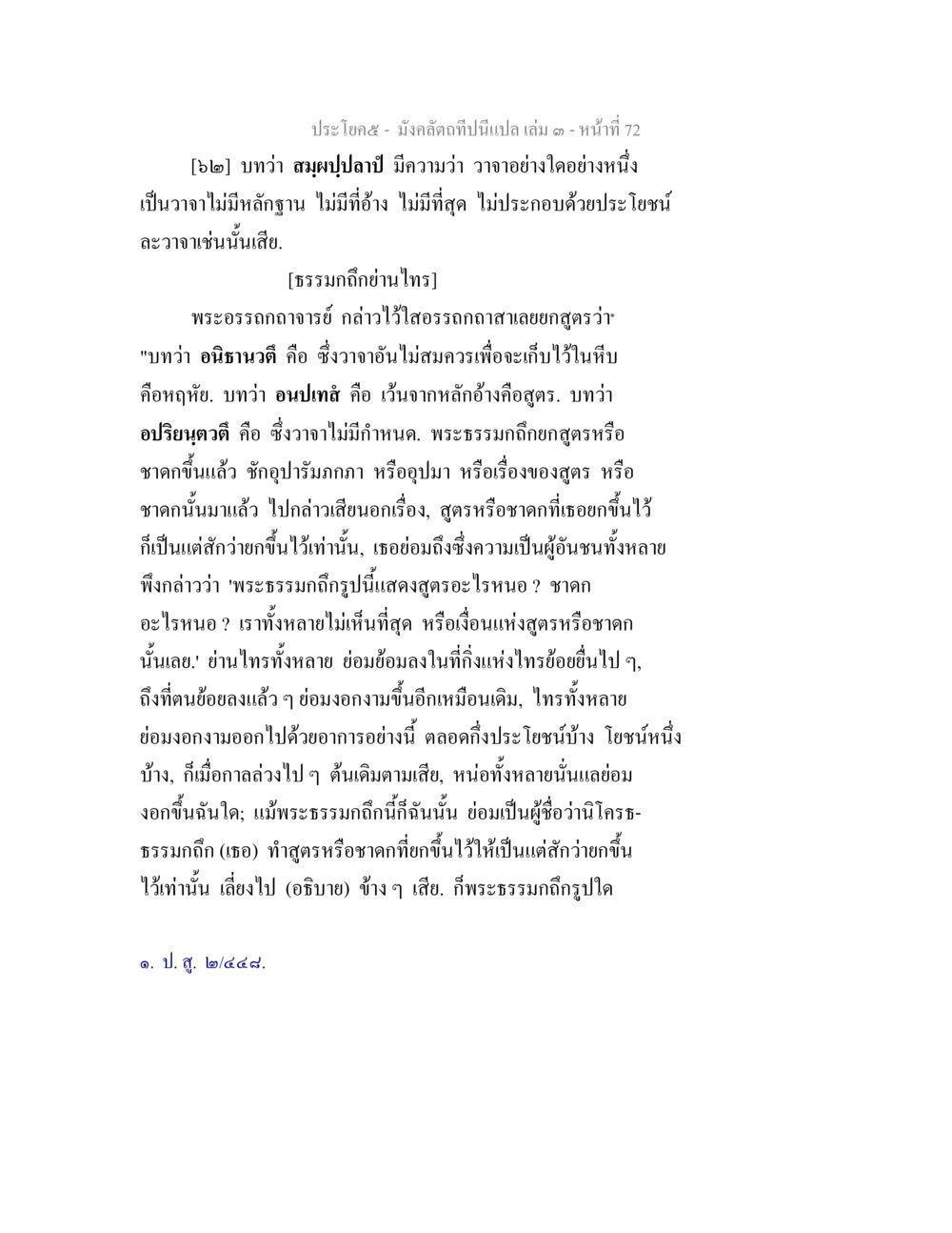 มังคลประโยค ๗ - การวิเคราะห์วาจาที่ไม่สมควร มังคลัตถทีปนีแปล เล่ม 3 หน้า 72