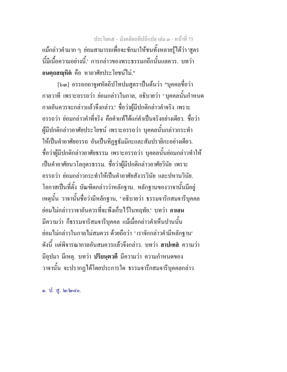 การกล่าวคำและความจริงในพระธรรม มังคลัตถทีปนีแปล เล่ม 3 หน้า 73