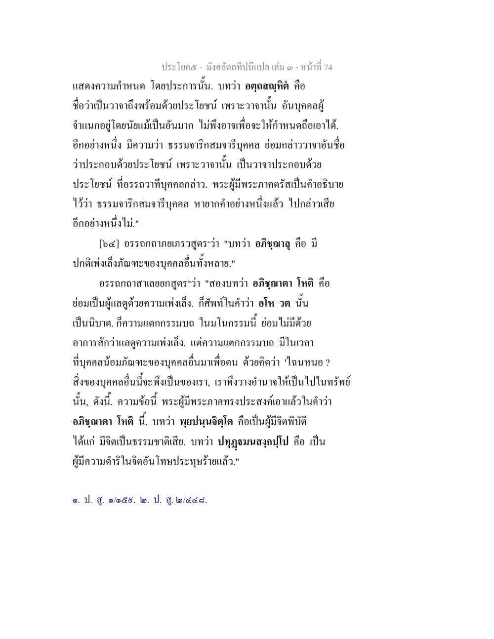 อภิญญา: ความหมายและการตีความในธรรมะ มังคลัตถทีปนีแปล เล่ม 3 หน้า 74