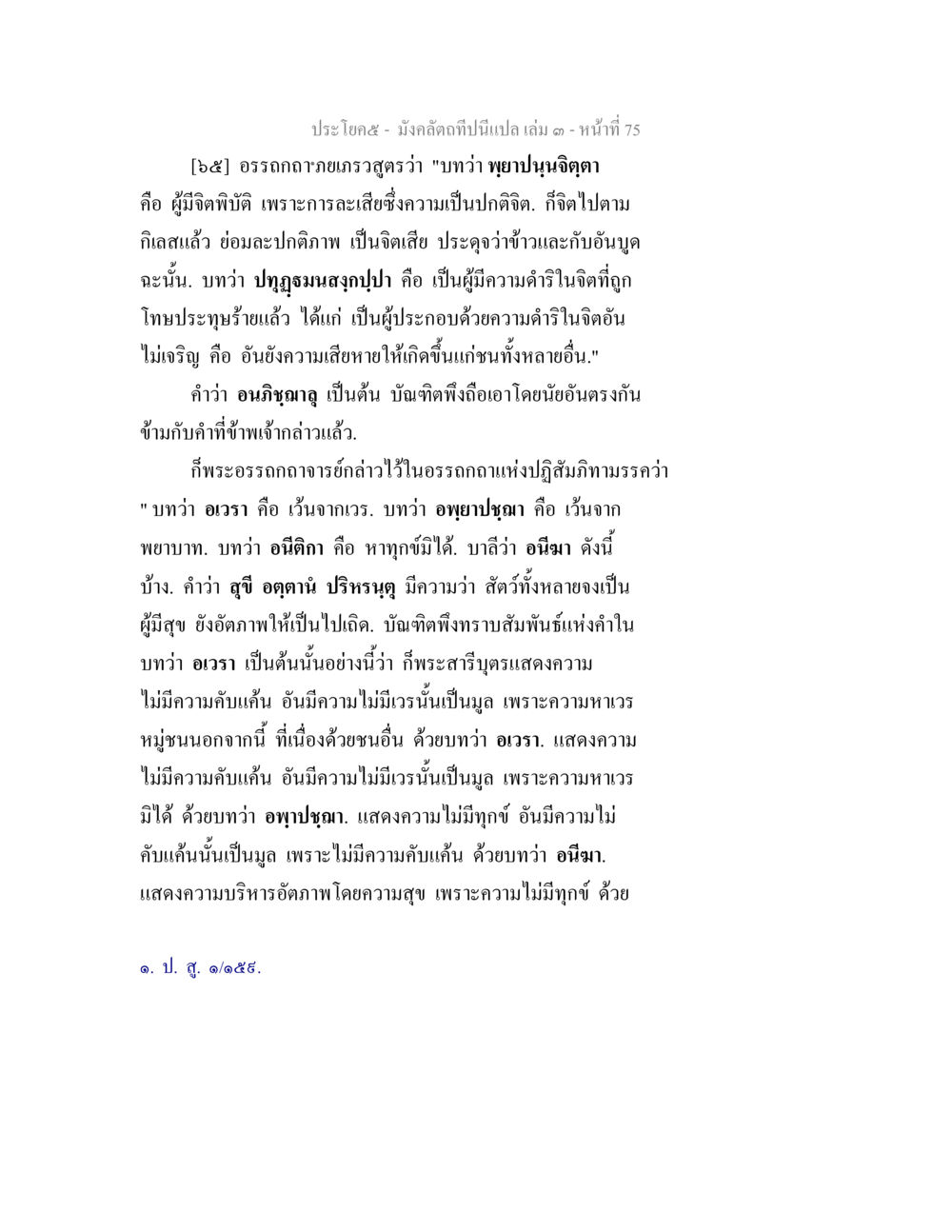 การวิเคราะห์คำสอนในพระพุทธศาสนาเกี่ยวกับจิตและความสุข มังคลัตถทีปนีแปล เล่ม 3 หน้า 75