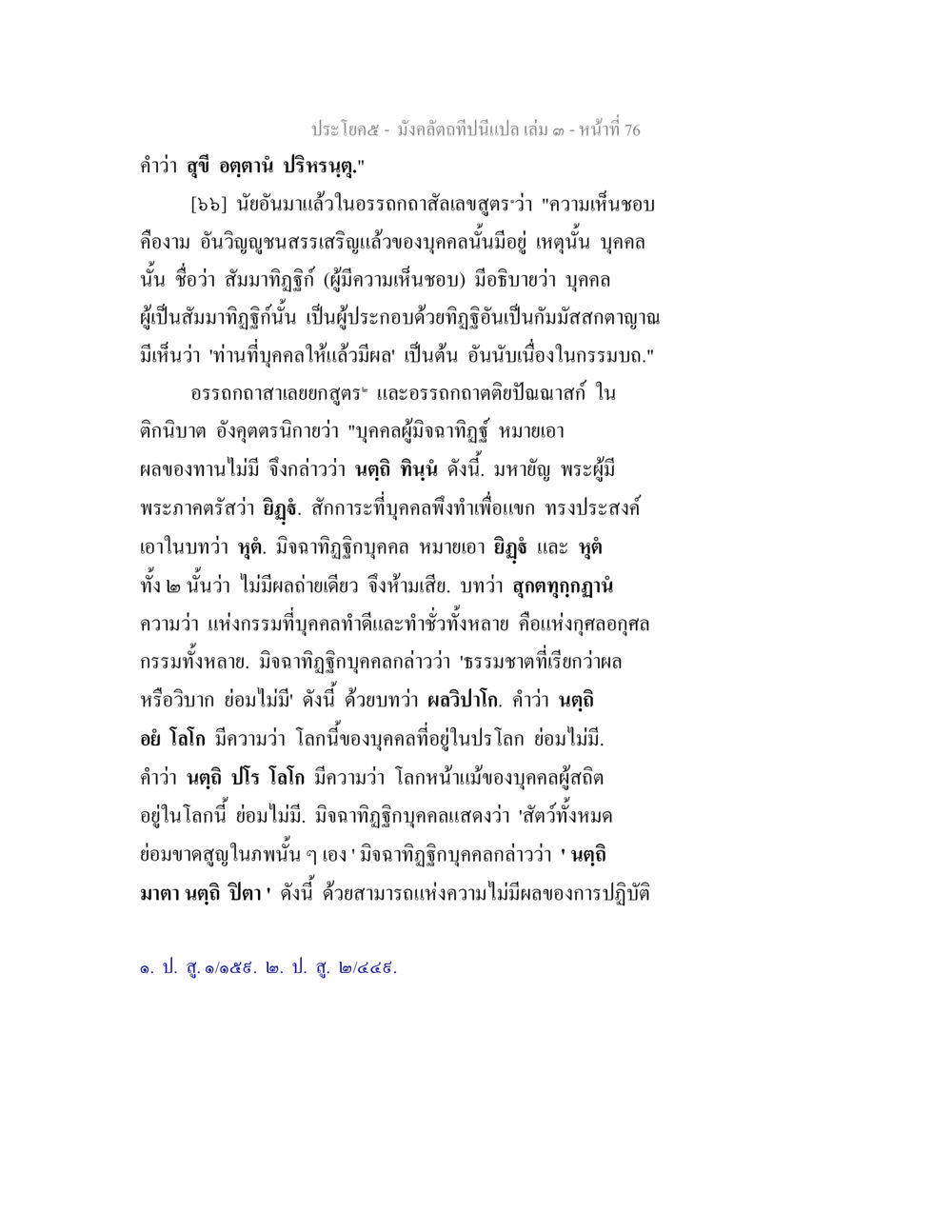การวิเคราะห์ความเชื่อในอรรถกถา มังคลัตถทีปนีแปล เล่ม 3 หน้า 76