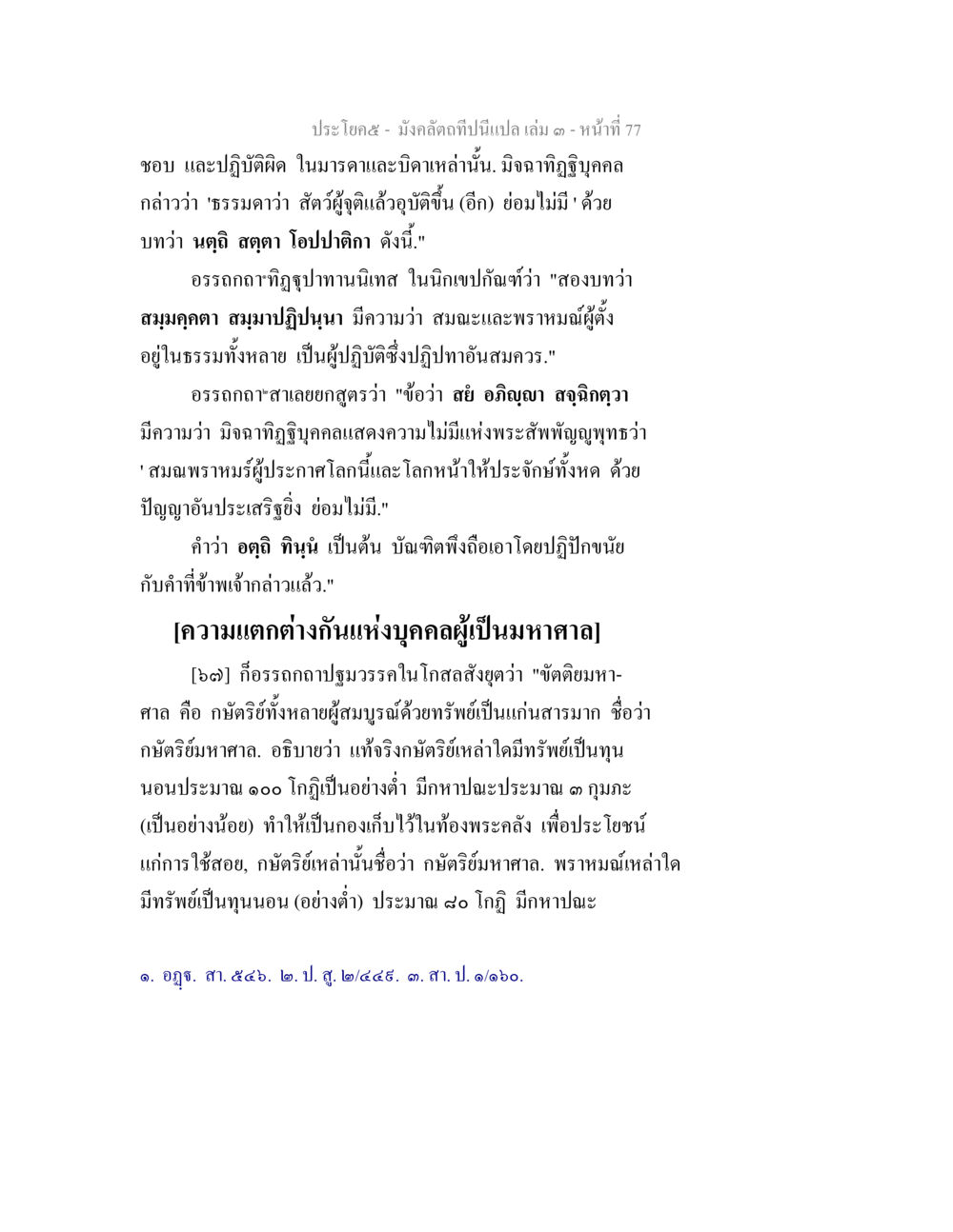 มังคีละกติปนิเปล เล่ม ๑: การใช้ชีวิตและอริยสัจ มังคลัตถทีปนีแปล เล่ม 3 หน้า 77