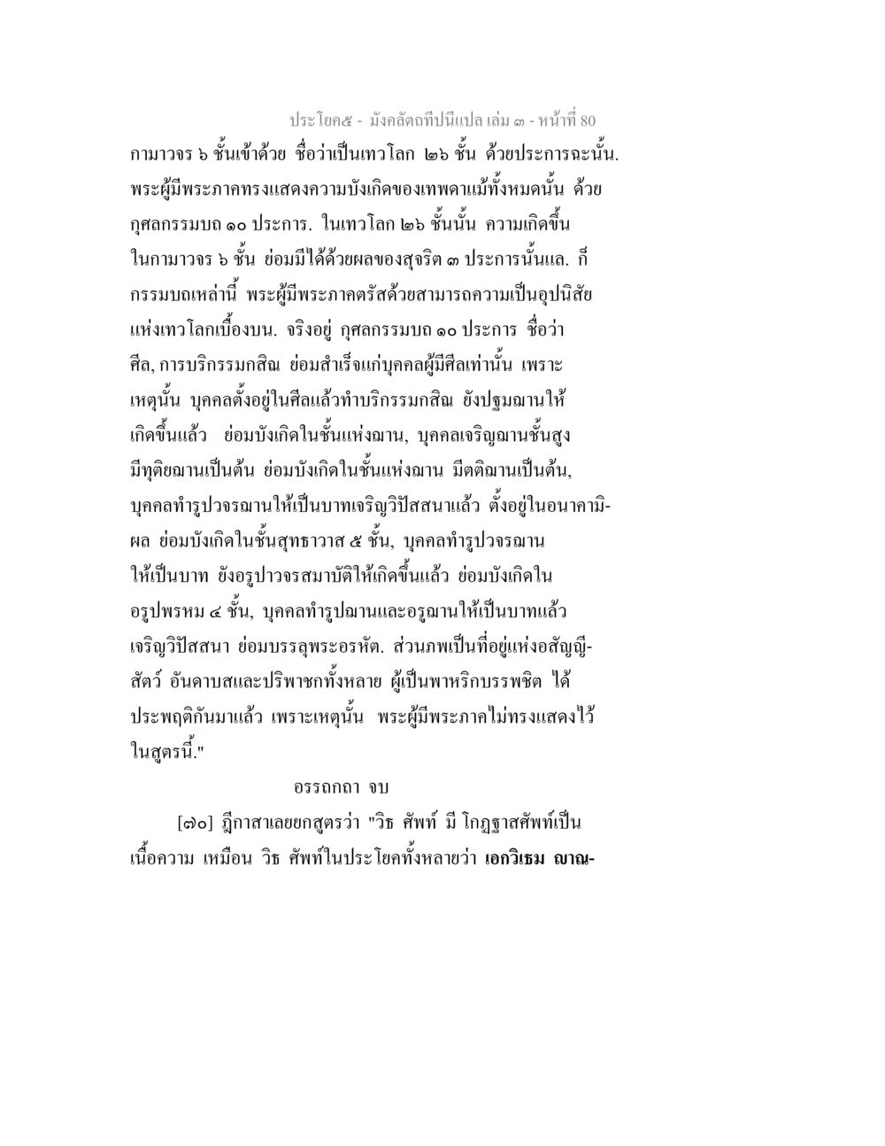 กรรมบถและความบังเกิดในเทวโลก มังคลัตถทีปนีแปล เล่ม 3 หน้า 80
