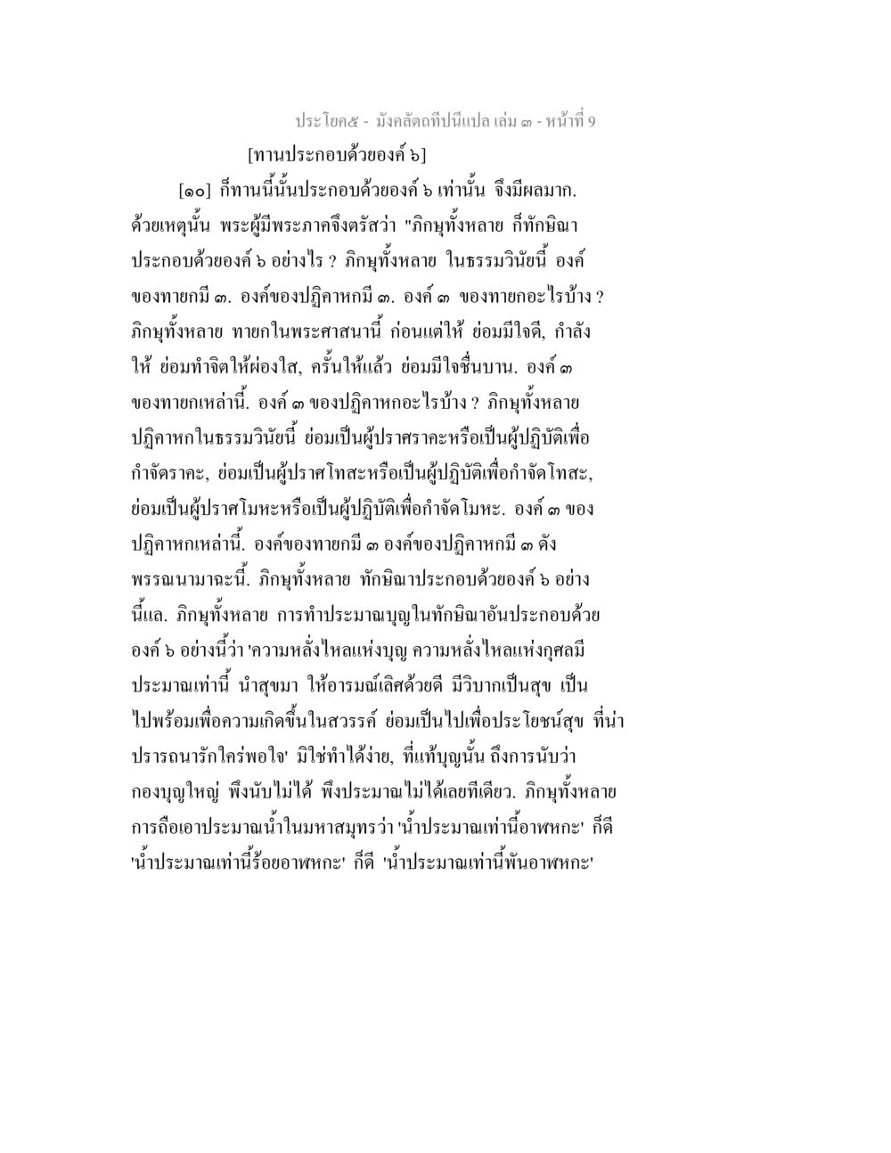 มังคลัตถทีนี้แปล เล่ม ๑ - การทำบุญและความสำคัญขององค์ทั้ง ๖ มังคลัตถทีปนีแปล เล่ม 3 หน้า 9