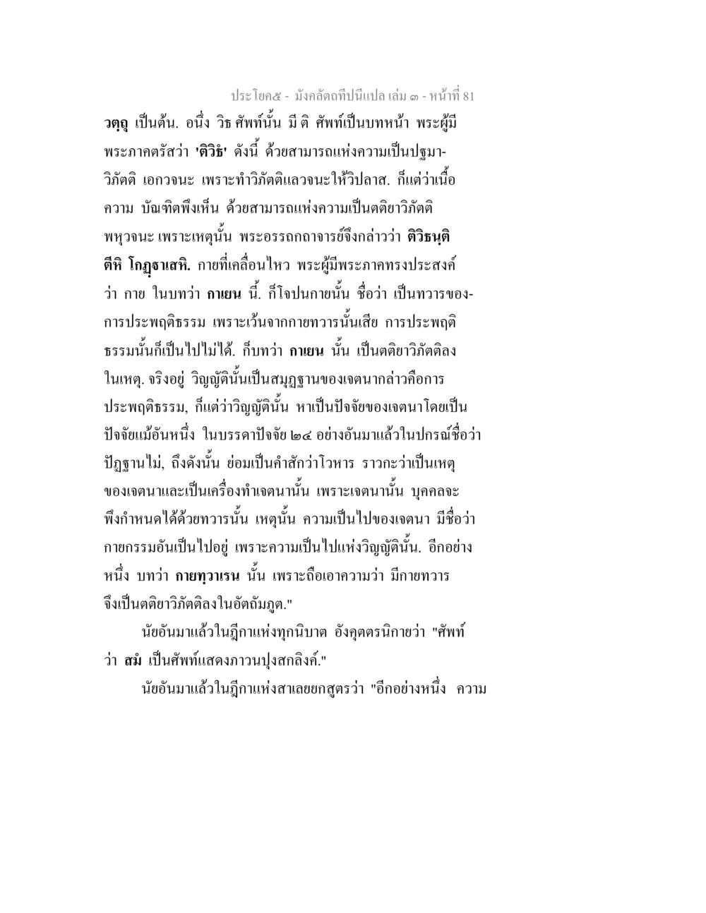 การประพฤติธรรมและกายกรรมในวจนะพระพุทธองค์ มังคลัตถทีปนีแปล เล่ม 3 หน้า 81