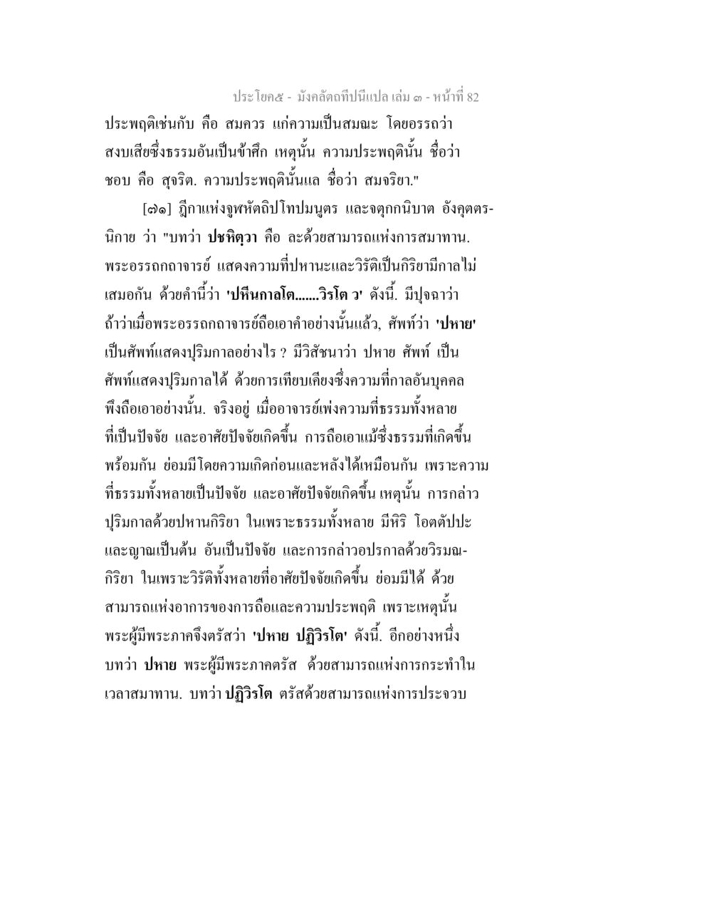 การวิเคราะห์อรรถบทในมังคลัตถีและความหมายของคำสำคัญ มังคลัตถทีปนีแปล เล่ม 3 หน้า 82