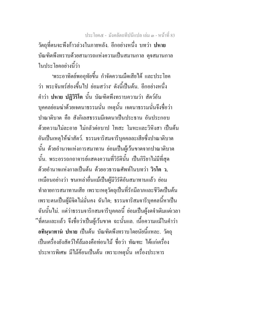 การเข้าใจธรรมะในมังคลัตถ์ มังคลัตถทีปนีแปล เล่ม 3 หน้า 83