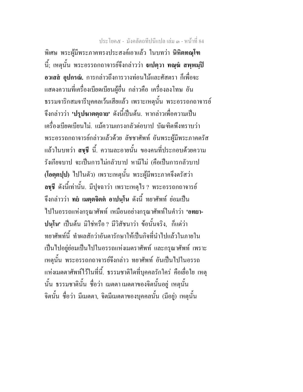 การตีความแนวทางการพัฒนาจิตในพระพุทธศาสนา มังคลัตถทีปนีแปล เล่ม 3 หน้า 84