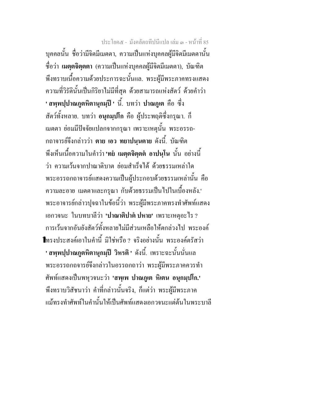 มังคลัตถาและเมตตาจิตติ มังคลัตถทีปนีแปล เล่ม 3 หน้า 85