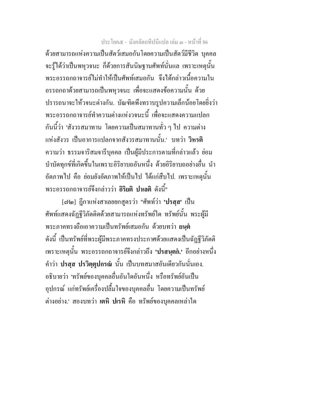 ความหมายในมังคลัตถังคัน: การสันนิษฐานศพและทรัพย์ มังคลัตถทีปนีแปล เล่ม 3 หน้า 86