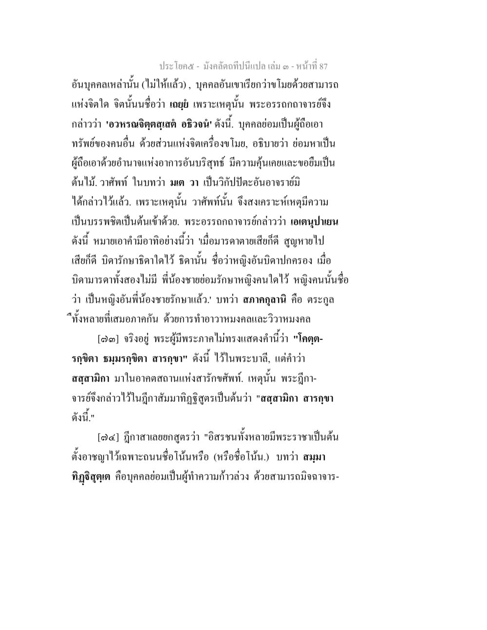 การตีความเรื่องจิตและการอยู่ร่วมกันในสังคม มังคลัตถทีปนีแปล เล่ม 3 หน้า 87