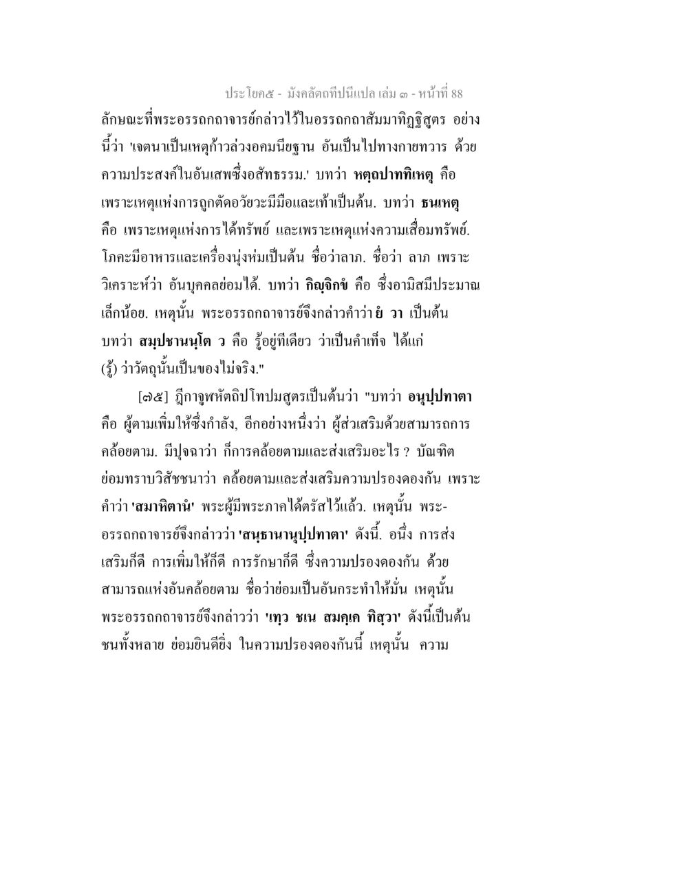 ภาวะทางธรรมและการส่งเสริมความปรองดอง มังคลัตถทีปนีแปล เล่ม 3 หน้า 88