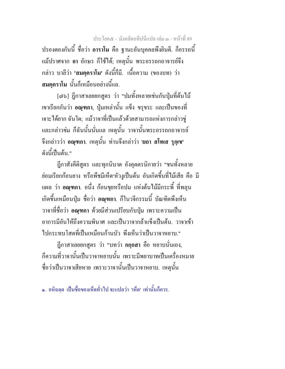 การปรองดองในอาราม มังคลัตถทีปนีแปล เล่ม 3 หน้า 89