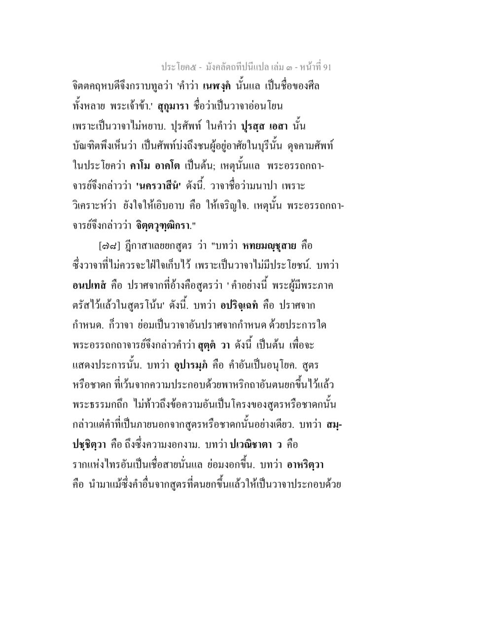 จิตตกฤดูแห่งกราบกอว่ากว่า มังคลัตถทีปนีแปล เล่ม 3 หน้า 91