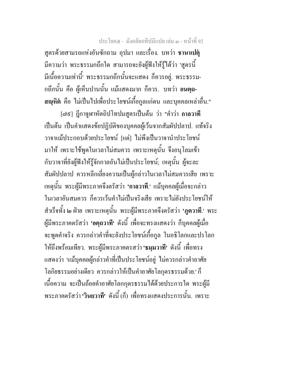 มัจจุราชกษัตรี เล่ม ๓: การพูดเพื่อประโยชน์ มังคลัตถทีปนีแปล เล่ม 3 หน้า 92