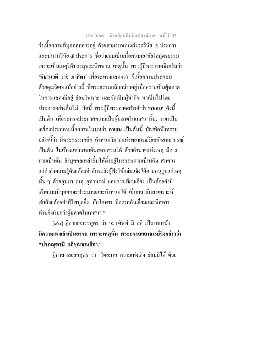 การวิเคราะห์เนื้อความในพระธรรม มังคลัตถทีปนีแปล เล่ม 3 หน้า 93