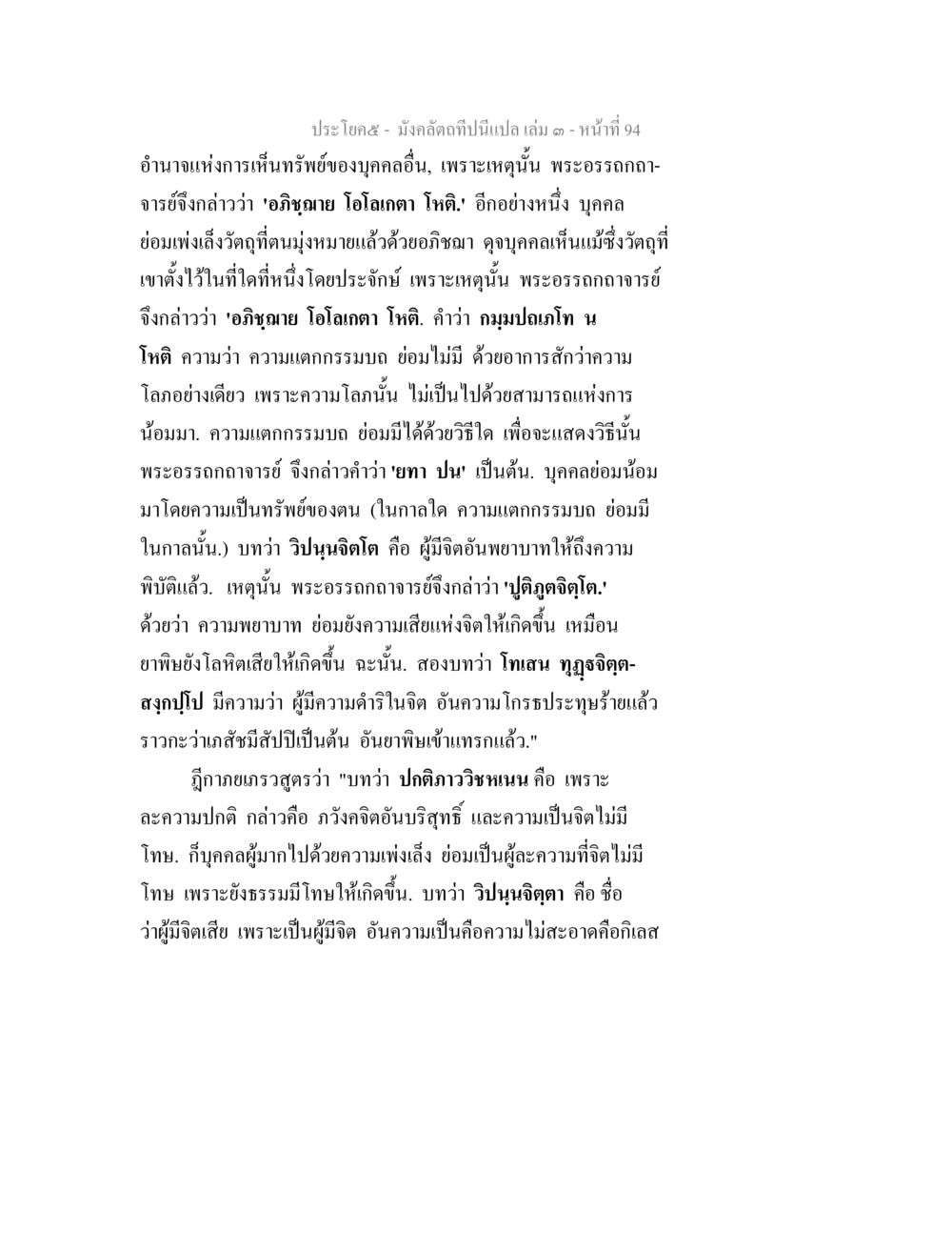ความเห็นและจิตในปรัชญาไทย มังคลัตถทีปนีแปล เล่ม 3 หน้า 94