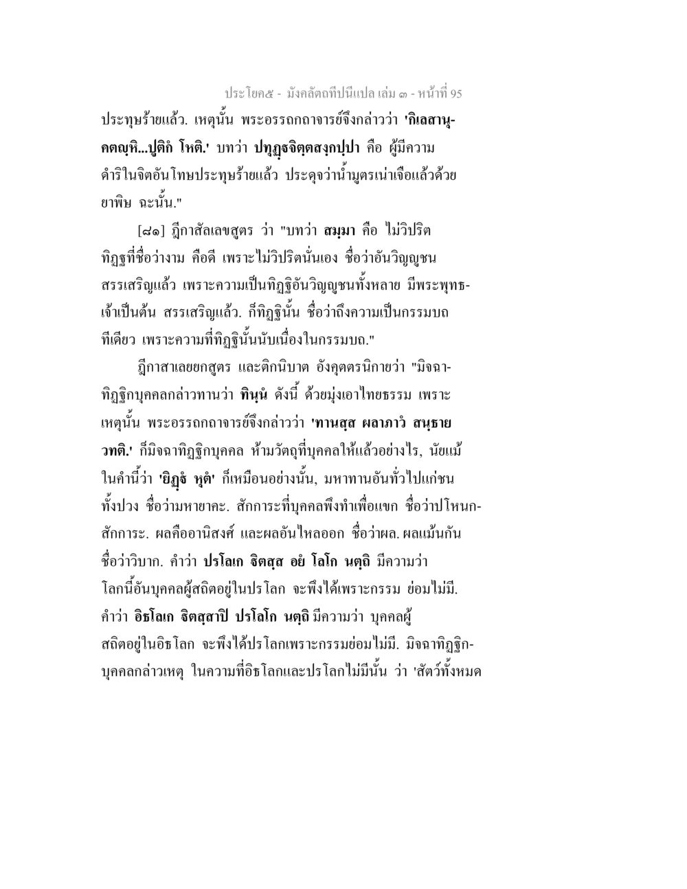 ความคิดเกี่ยวกับมิจฉาทิฏฐิและปรโลก มังคลัตถทีปนีแปล เล่ม 3 หน้า 95