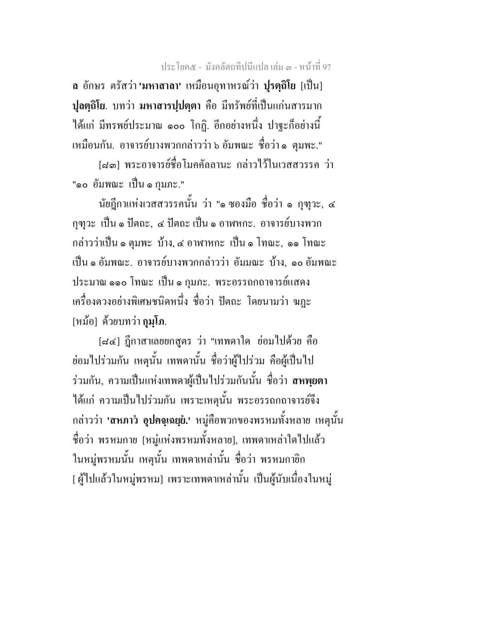 การอธิบายเรื่องทรัพย์และเทพในมังคลตัณหิน มังคลัตถทีปนีแปล เล่ม 3 หน้า 97