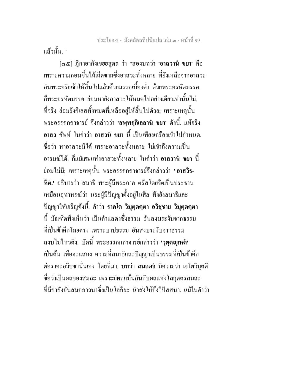 การศึกษาความหมายของอาสวะในพระพุทธศาสนา มังคลัตถทีปนีแปล เล่ม 3 หน้า 99