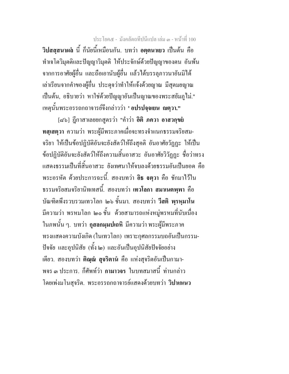 การทำเจโตวิมุตติและปัญญวิมุติในพุทธศาสนา มังคลัตถทีปนีแปล เล่ม 3 หน้า 100