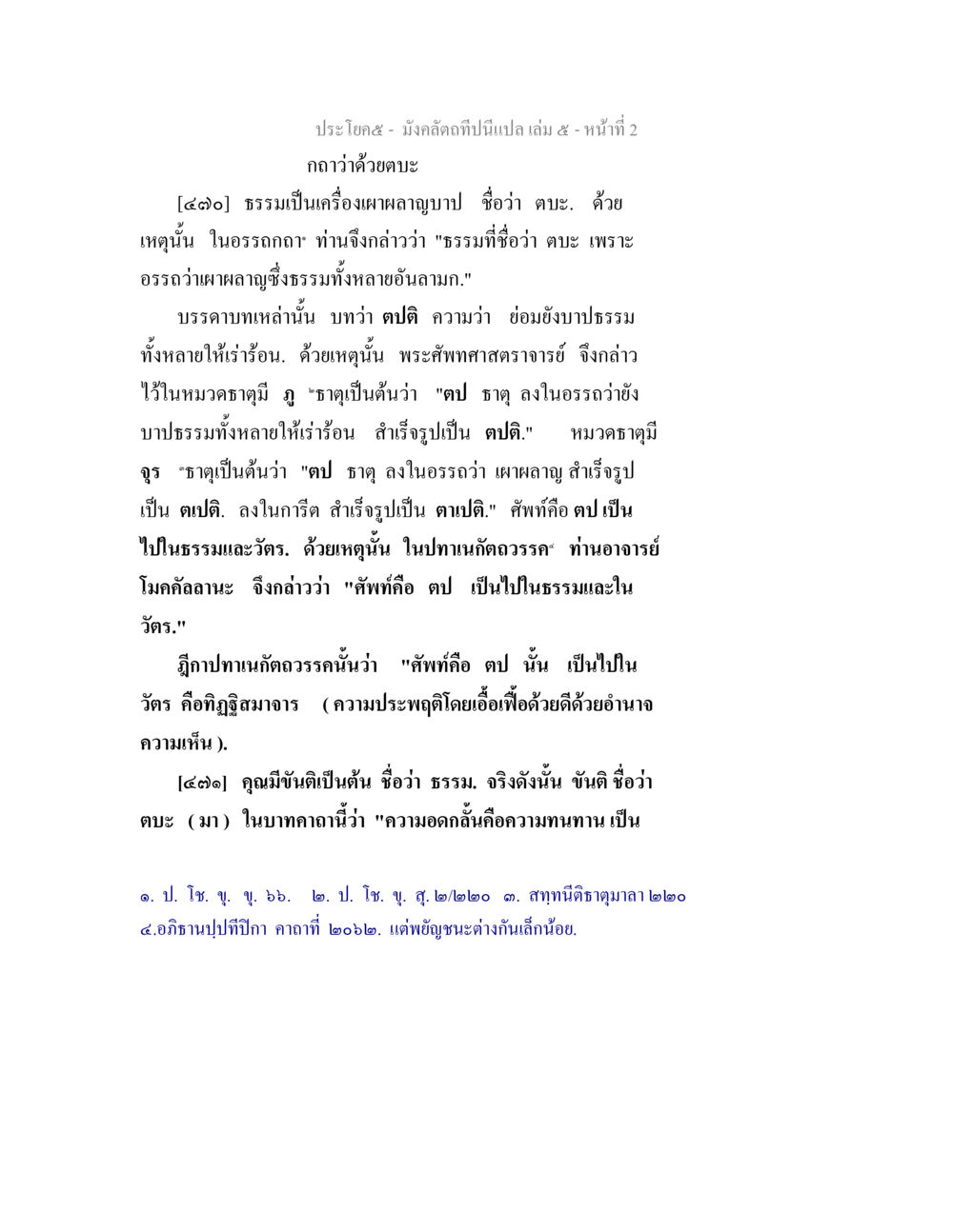 null มังคลัตถทีปนีแปล เล่ม 5 หน้า 2