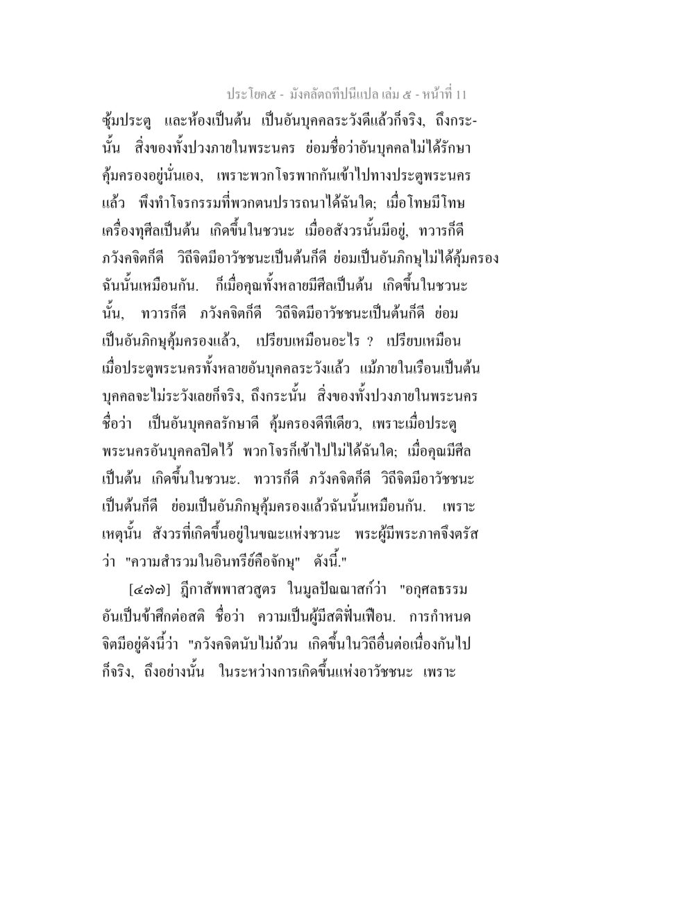 ความเป็นผู้มั่งคั่งและการป้องกันทรัพย์สิน มังคลัตถทีปนีแปล เล่ม 5 หน้า 11