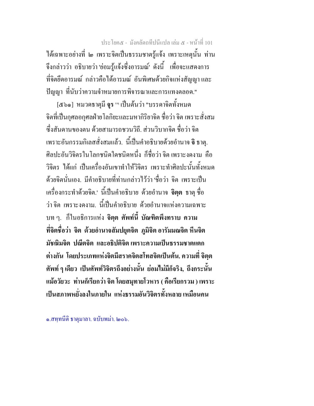 คำอธิบายเกี่ยวกับจิตและอภิญญา มังคลัตถทีปนีแปล เล่ม 5 หน้า 101