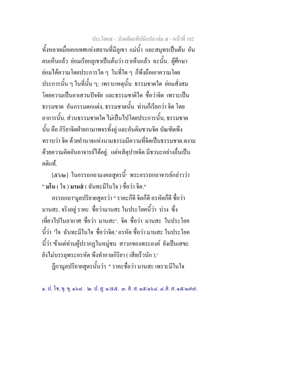 ความเข้าใจในจิตและธรรมชาติ มังคลัตถทีปนีแปล เล่ม 5 หน้า 102